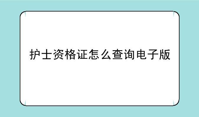 护士资格证怎么查询电子版