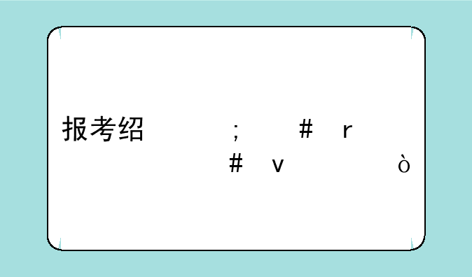 报考经济师需要什么条件？