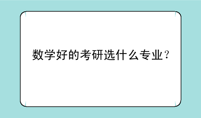 数学好的考研选什么专业？