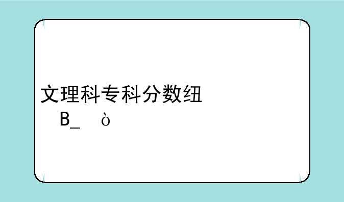 文理科专科分数线一样吗？