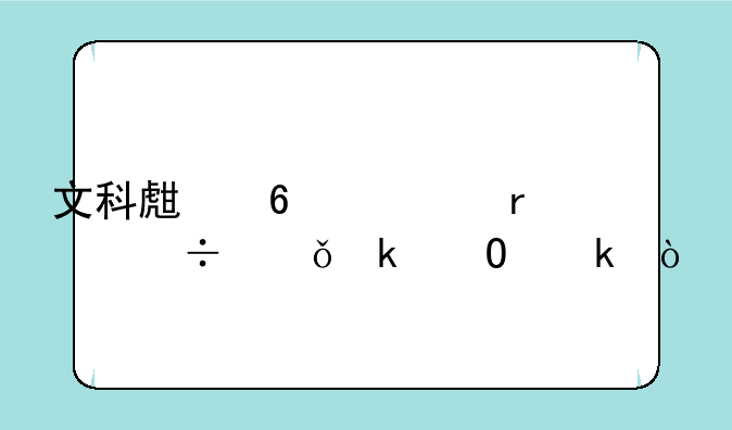 文科生十大最好就业专业？