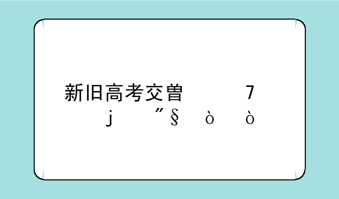 新旧高考交替复读的利弊？