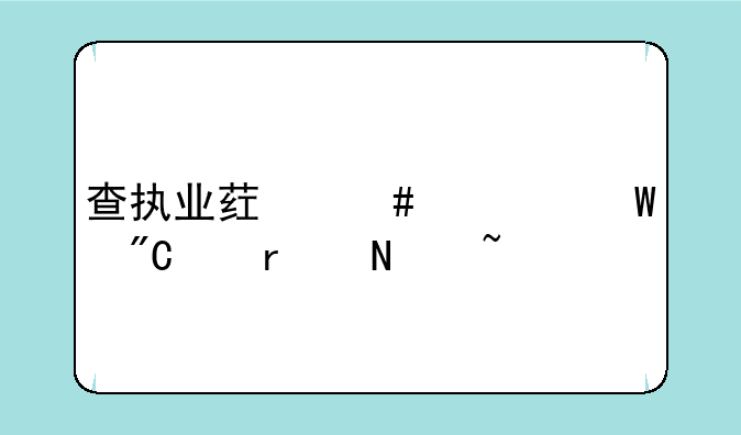 查执业药师考试成绩在哪查