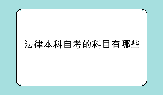 法律本科自考的科目有哪些