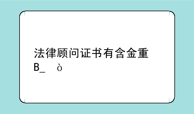 法律顾问证书有含金量吗？