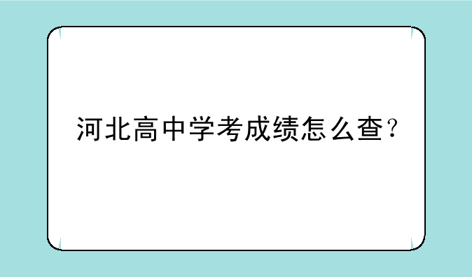 河北高中学考成绩怎么查？