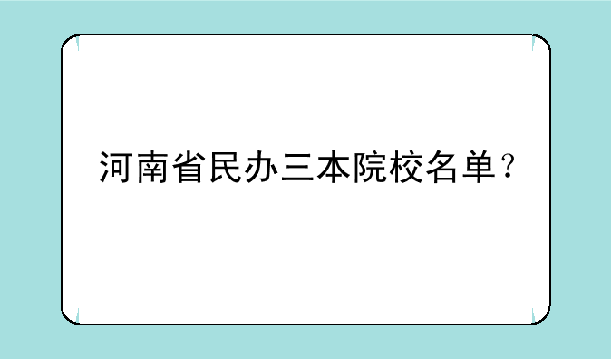 河南省民办三本院校名单？