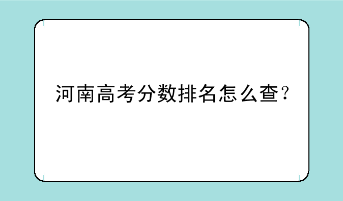 河南高考分数排名怎么查？