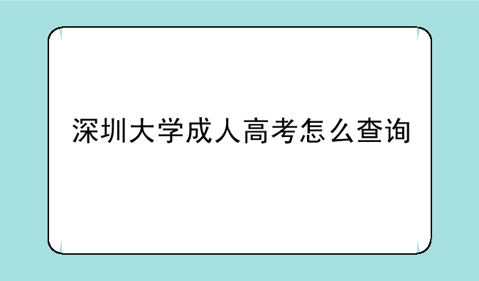 深圳大学成人高考怎么查询