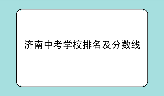 济南中考学校排名及分数线