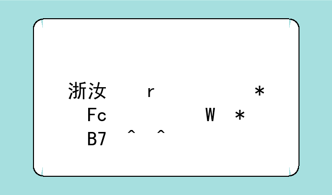 浙江省公务员考试报名时间