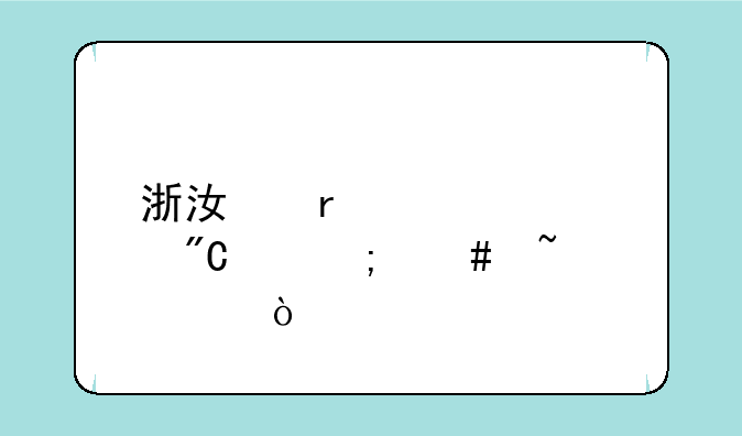 浙江省驾考成绩怎么查询？