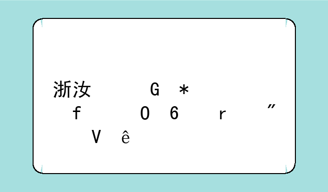 浙江科技学院专升本分数线