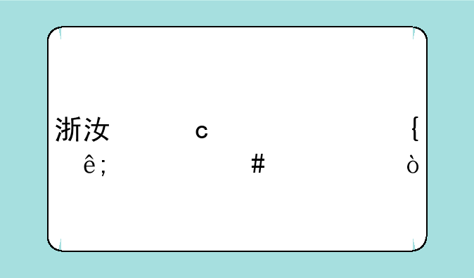 浙江高考590属于什么水平？