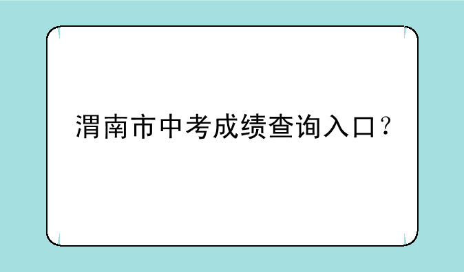 渭南市中考成绩查询入口？
