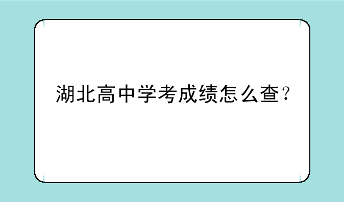 湖北高中学考成绩怎么查？