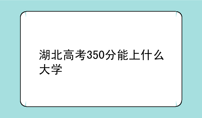湖北08高考三本分数线;高考400分能上本科大学吗?