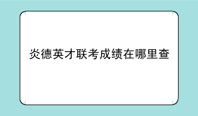 炎德英才联考成绩在哪里查