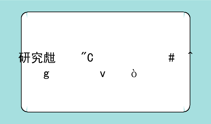 研究生成绩什么时候出来？