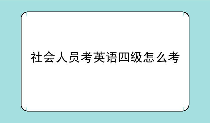 英语四级考试能异地报名吗？--社会人