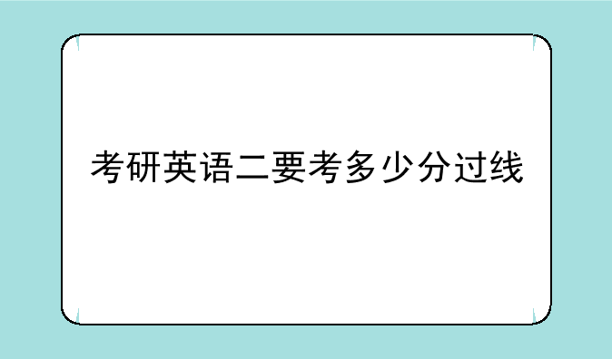 考研英语二要考多少分过线