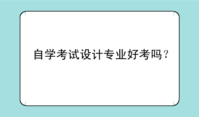自学考试设计专业好考吗？