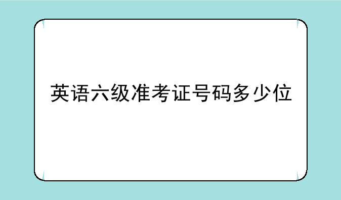 英语六级准考证号码多少位