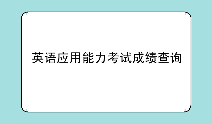 英语应用能力考试成绩查询