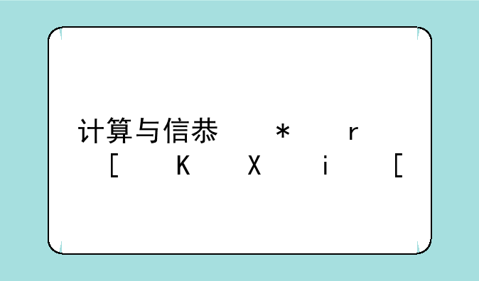 计算与信息技术就业前景？