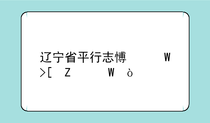 辽宁省平行志愿录取方法？
