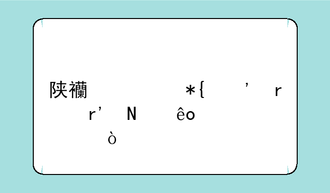 陕西公办三本有哪些学校？