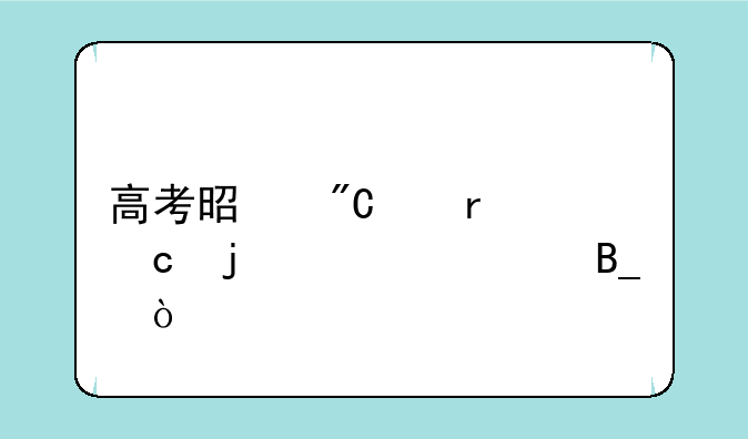 高考是成绩最高的一次吗？