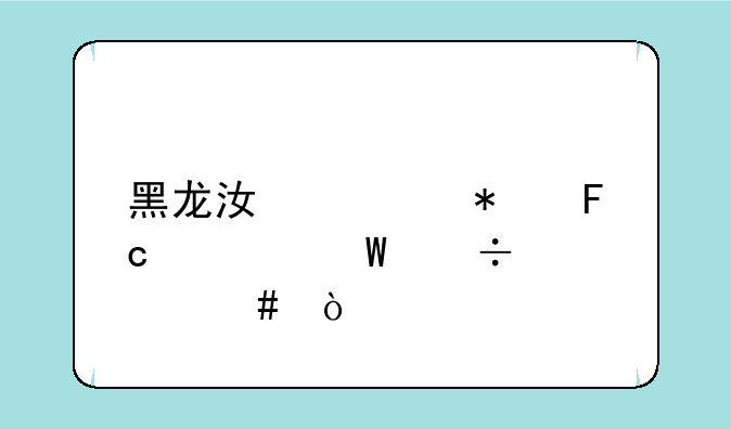 黑龙江公务员考试好考么？