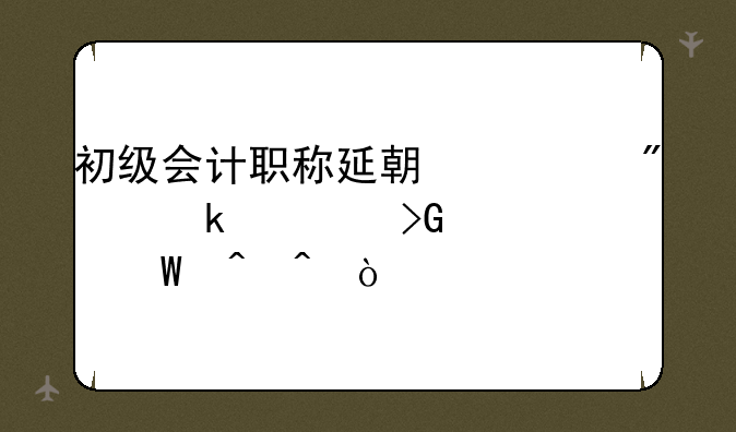 初级会计考试延期，可以申请退款吗