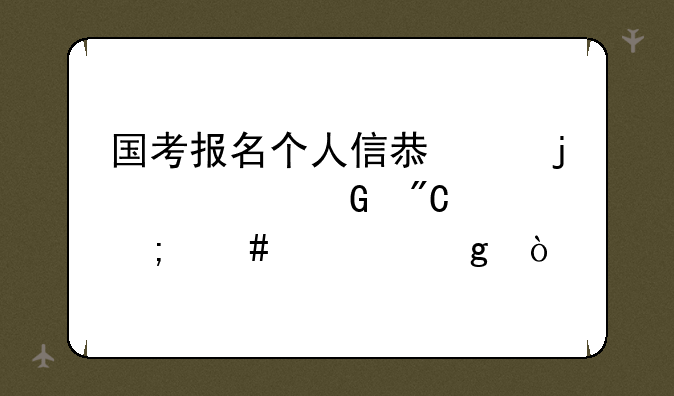 国考报名个人信息中的学科成绩怎么填写？