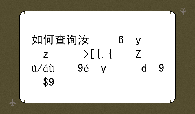 如何查询江苏省自考已经考过的科目和成绩
