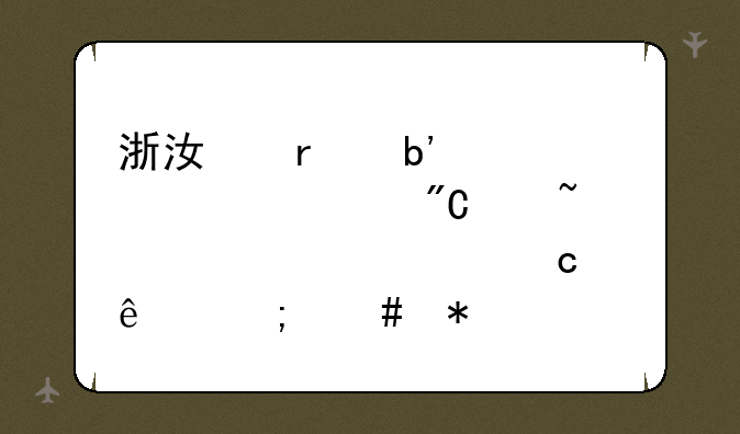 浙江省嘉兴市中考成绩查询密码忘了