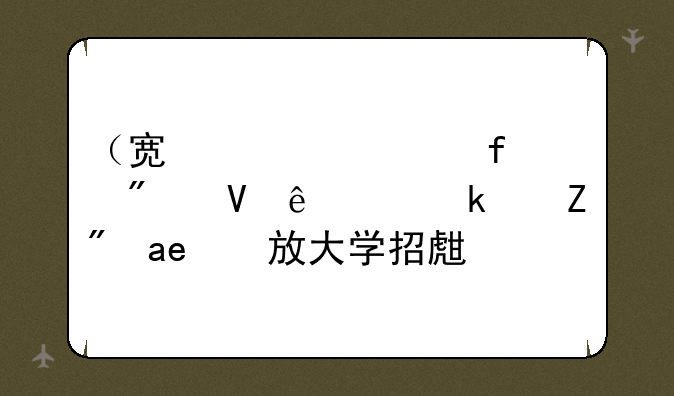 （宿迁学院分数线）江苏开放大学招生简章