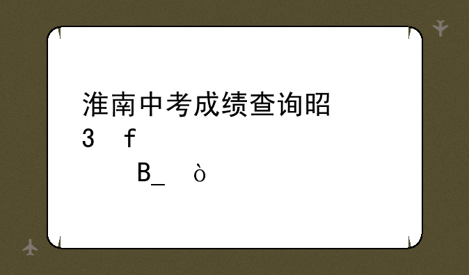 淮南中考成绩查询是凌晨12点吗？