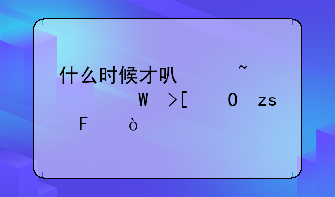 什么时候才可以查询录取结果呢？