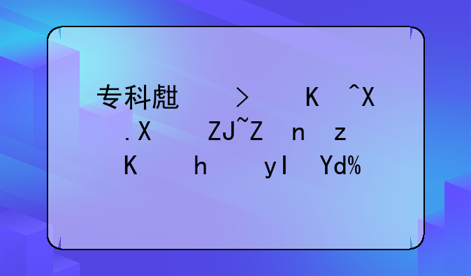 专科生可以参加大学自主招生吗？
