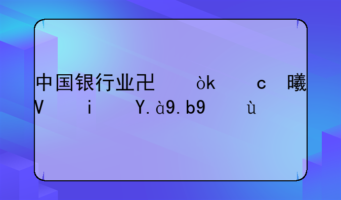 中国银行业协会秘书长是什么级别