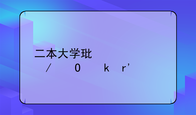 二本大学环境工程专业有前途吗？