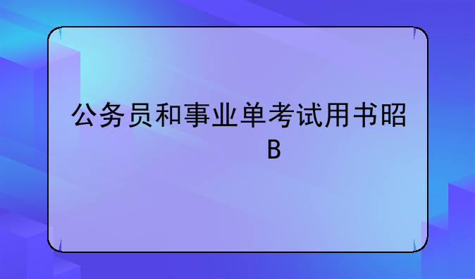 公务员和事业单考试用书是一样吗