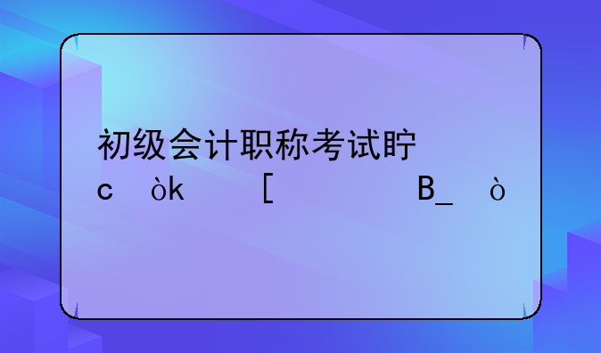 2018年初级会计职称《会计实务》试题
