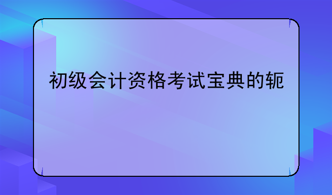 初级会计资格考试宝典的软件内容