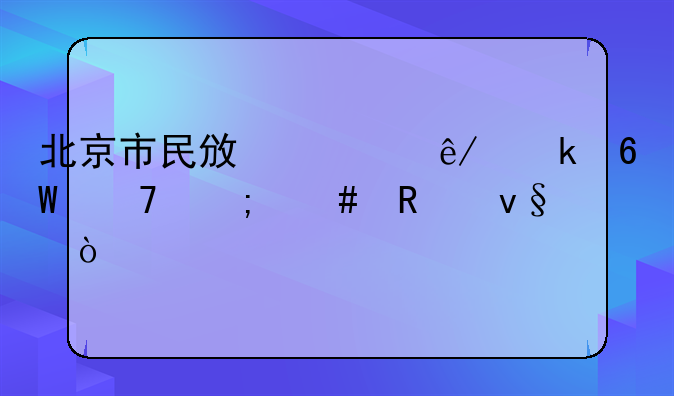 北京市民政局事业单位怎么改革？