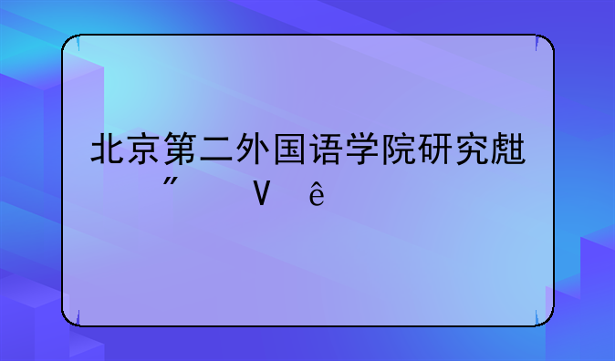 北京第二外国语学院研究生分数线