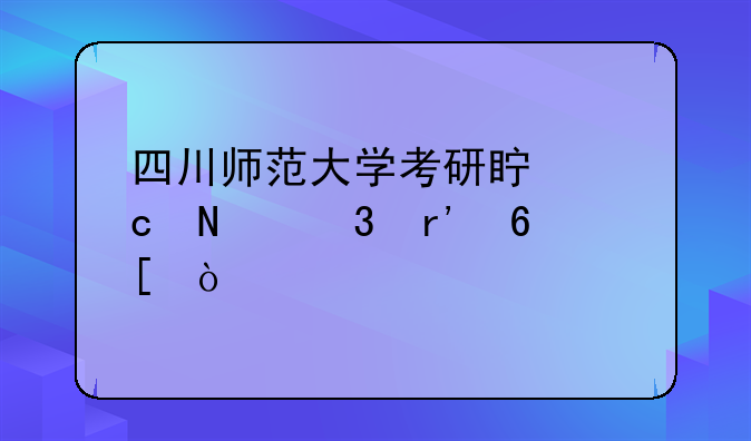 四川师范大学考研真题哪里有卖？