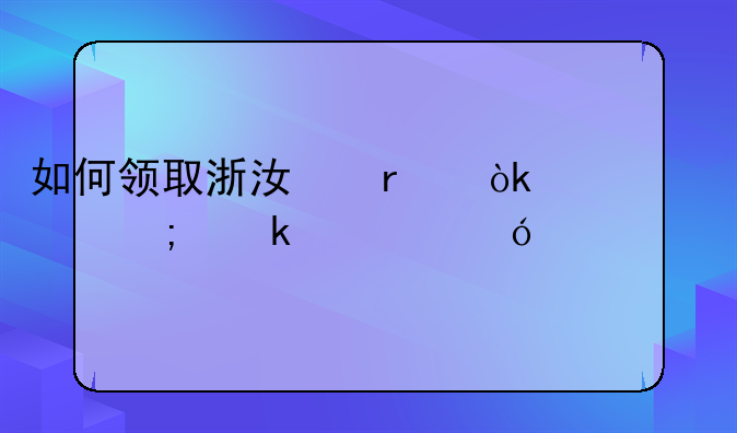 如何领取浙江省会计从业资格证书